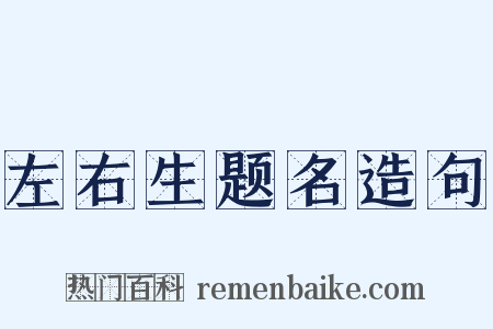 左右生题名造句是什么意思的图片